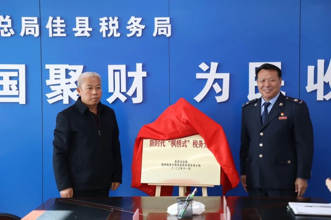 <b>国家税务总局佳县税务局“枫桥式”税务分局揭牌成立</b>
