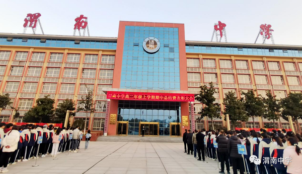<b>渭南市一中学开展了高二年级期中工作调研总结大会</b>