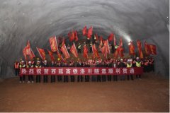 <b>西延高铁最长黄土隧道顺利贯通</b>