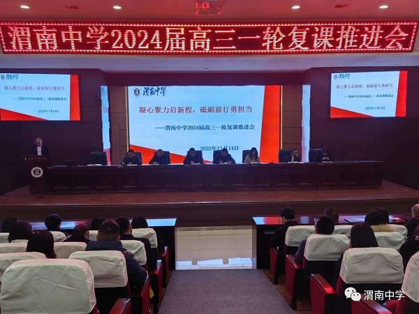 <b>渭南市渭南中学召开2024届高考复课工作推进会</b>
