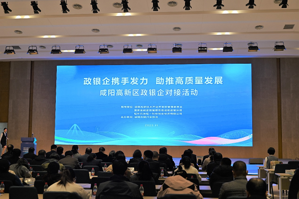 政银企对接&数字经济十人谈|咸阳高新区助推高新区高质量发展