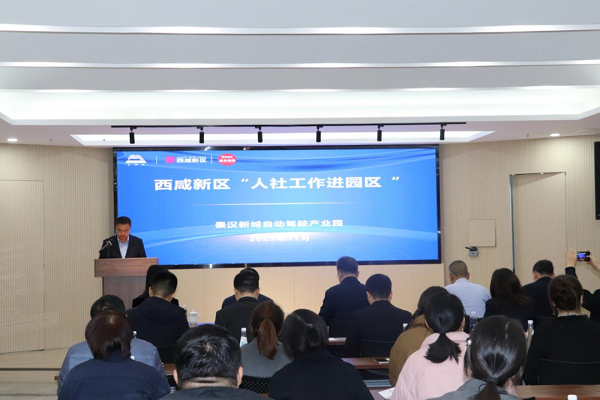 <b>西咸新区“人社工作进园区”相关活动在秦汉自动驾驶产业园开展</b>