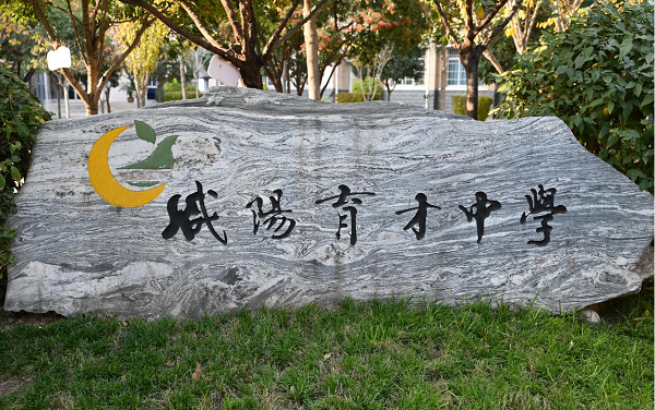 <b>传承古愚文化 做爱国好少年丨咸阳市育才田家炳中学：铿锵誓言明志向</b>