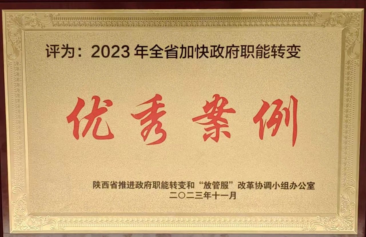 <b>汉中市略阳县“镇街村居联审联办”模式入选全省优秀案例</b>