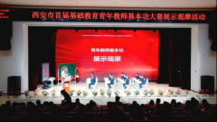 <b>西安市首届基础教育青年教师基本功大赛观摩展演举行</b>