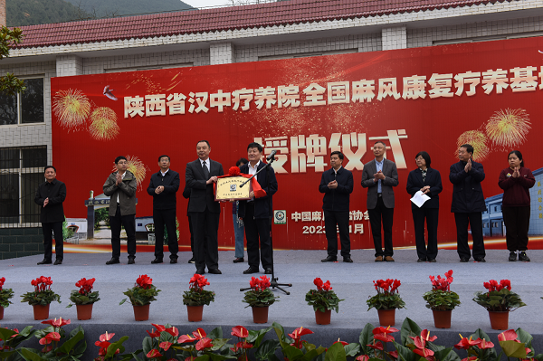<b>汉中疗养院获“全国麻风康复疗养基地”授牌  </b>