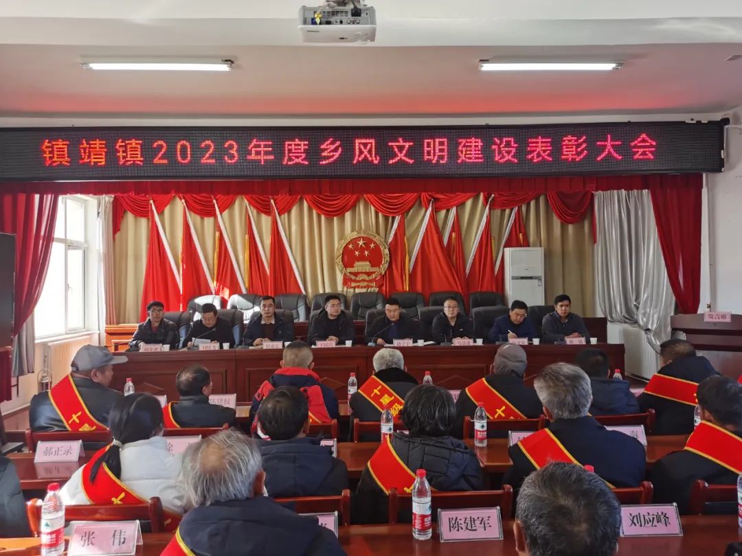 <b>靖边县镇靖镇召开2023年度乡风文明建设表彰大会</b>