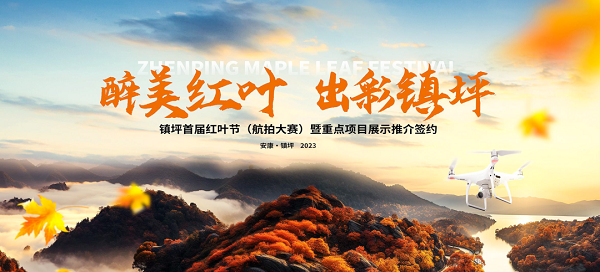 <b>镇坪县首届红叶节（航拍大赛）重点项目展示推介会举办</b>