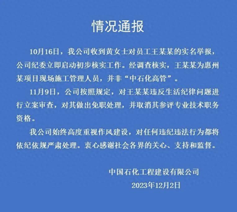 <b>女子举报高管婚内出轨 中石化通报：非高管 已免职</b>