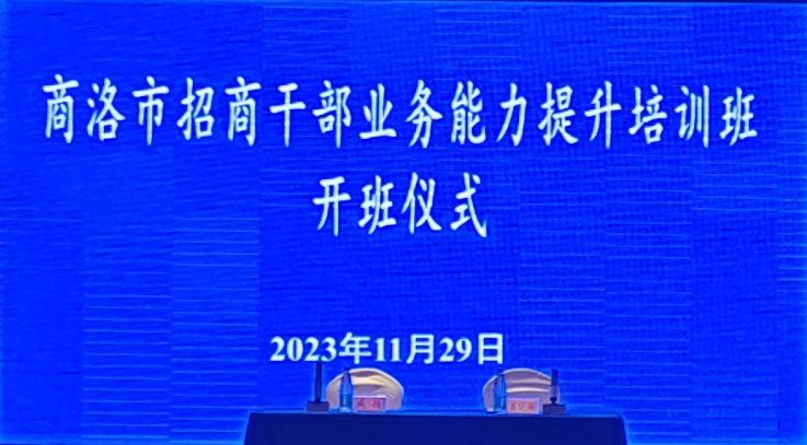 <b>商洛在南京举办全市招商干部业务能力提升培训班</b>