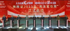 <b>陕西省2023年“宪法宣传周”启动仪式暨优秀法治文化作品展示活动在西安举</b>