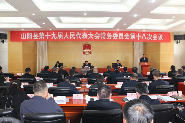 <b>商洛市山阳县十九届人大常委会举行第十八次会议</b>