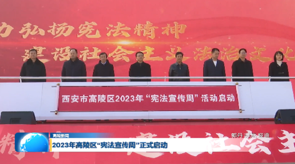 <b>“宪”在行动 精彩纷呈 2023年高陵区“宪法宣传周”正式启动</b>