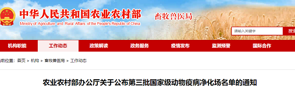 <b>国家级！陕西省新增5个动物疫病净化场 </b>