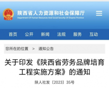 <b>陕西实施劳务品牌培育工程</b>