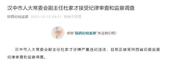 <b>汉中市人大常委会副主任杜家才接受纪律审查和监察调查  </b>