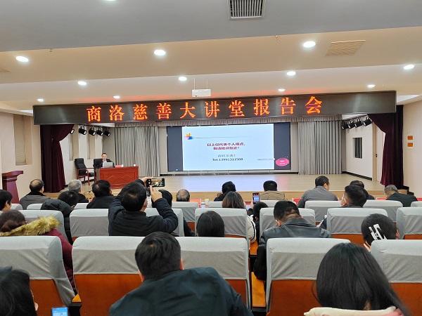 <b>商洛慈善协会举办首届商洛慈善大讲堂报告会  </b>