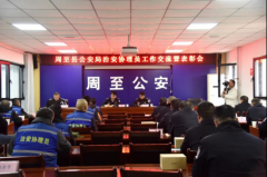 <b>周至公安：深化派出所主防“1551”模式 提升警社共治工作水平</b>