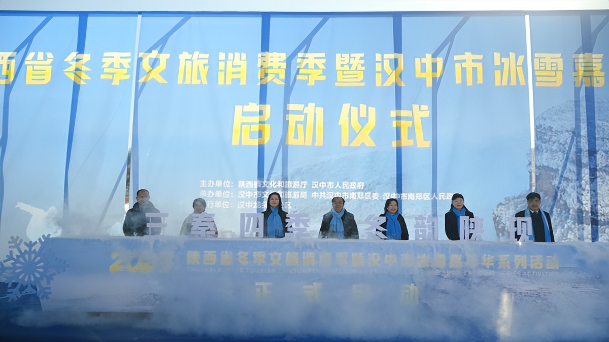 <b>2023陕西省冬季文旅消费季暨汉中市冰雪嘉年华系列活动启动</b>