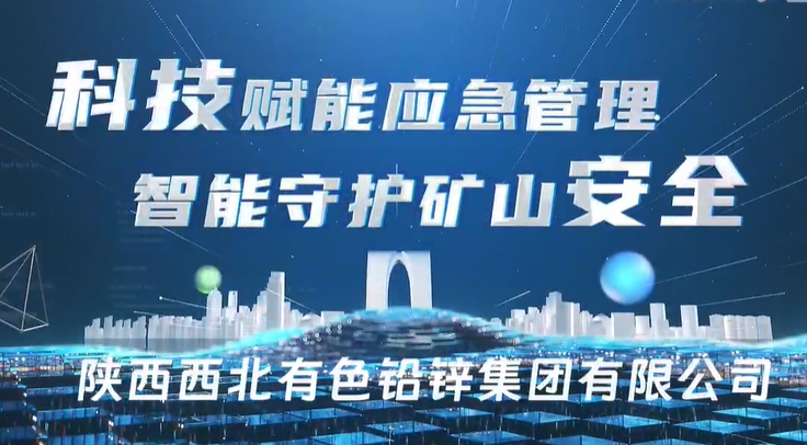 陕西西北有色铅锌集团有限公司：科技赋能应急管理 智能守护矿山安全