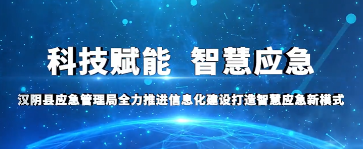 汉阴县应急管理局：科技赋能 智慧应急