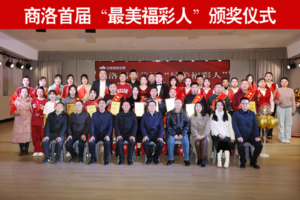 <b>9位一线员工脱颖而出！商洛举行首届“最美福彩人”颁奖仪式</b>