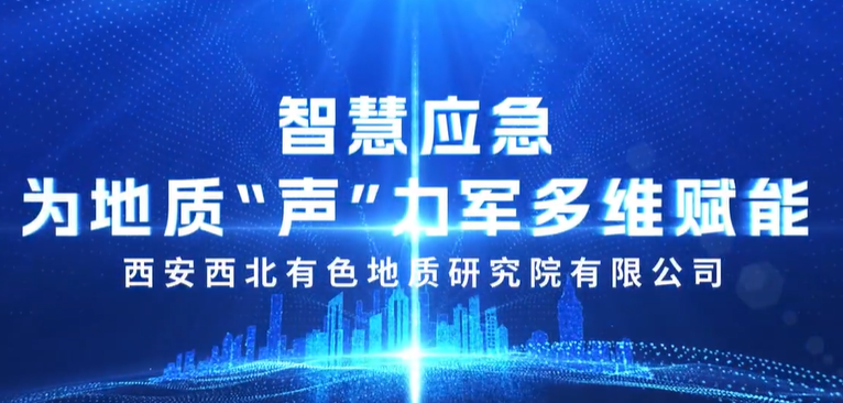 中国航油西北分公司：智慧应急 为地质＂声”力军多维赋能