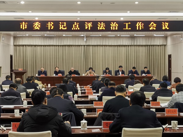 <b>商洛召开市委书记点评法治工作会  </b>