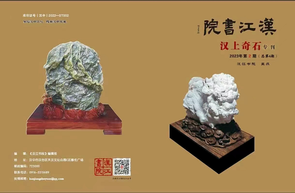 <b>汉中市汉台区奇石文化协会专刊《汉上奇石》正式出刊  </b>