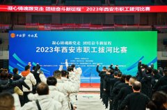 <b>起绳，拉紧！2023年西安市职工拔河比赛举办</b>