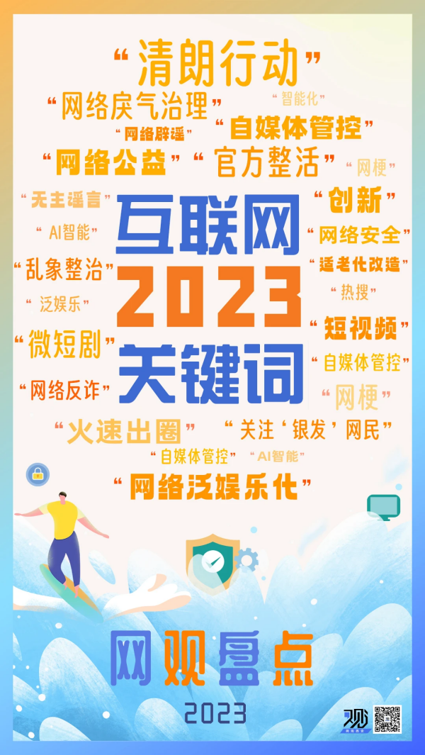 <b>盘点互联网2023关键词，网络辟谣名列其中</b>