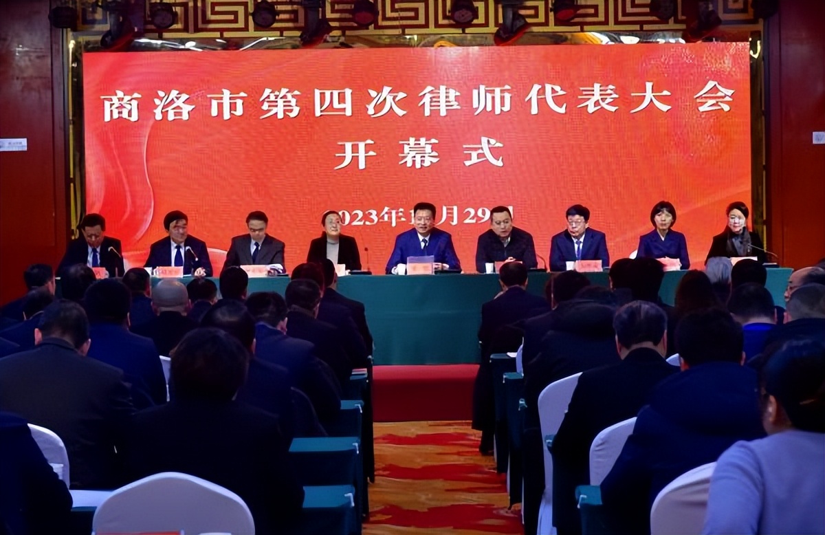 <b>商洛市第四次律师代表大会召开</b>