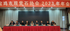 宝鸡观赏石协会组织召开2023年度总结大会并指导开展2024年度工作