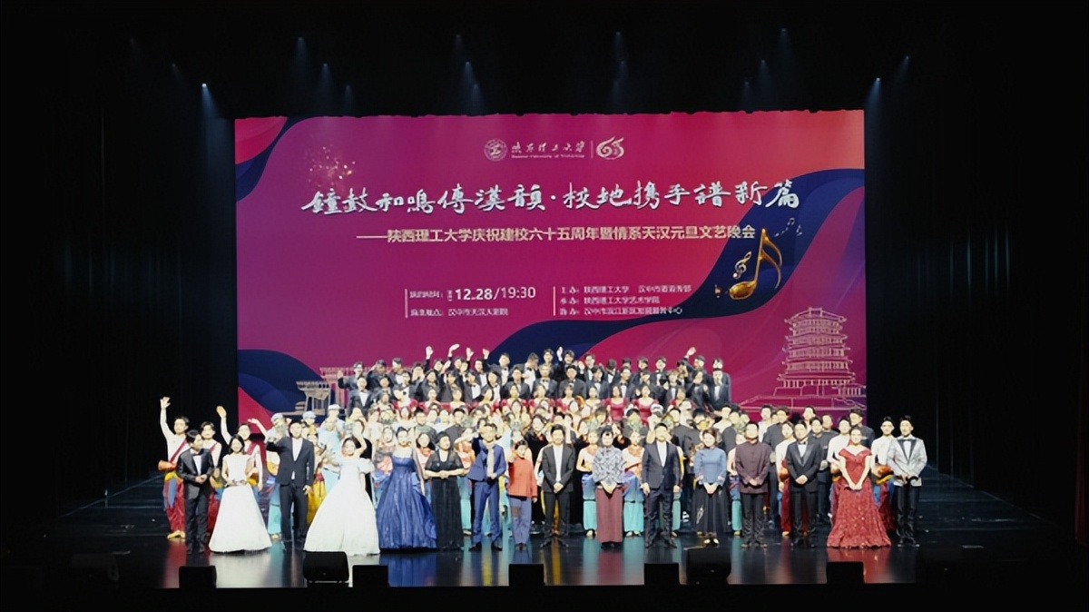 <b>陕西理工大学举办庆祝建校六十五周年暨情系天汉元旦文艺晚会举办</b>