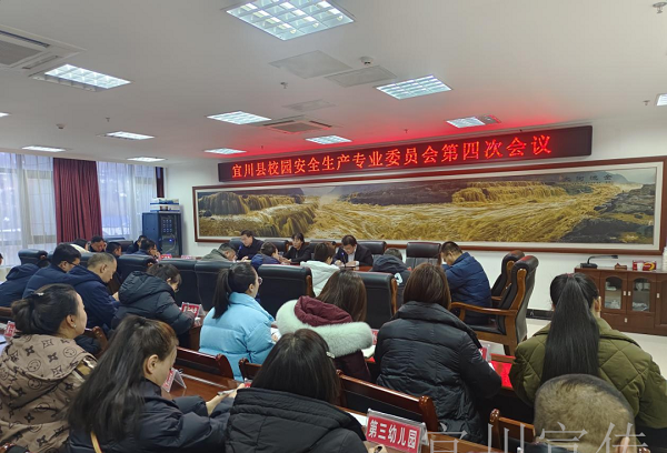 <b>延安市宜川县召开校园安全生产专业委员会第四次会议      </b>