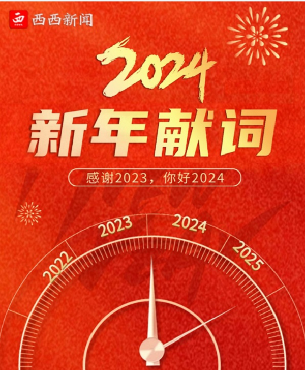 <b>西西新闻  2024新年献词</b>