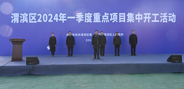 <b>28个重点项目 总投资40.1亿元——宝鸡市渭滨区2024年一季度重点项目集中开工</b>