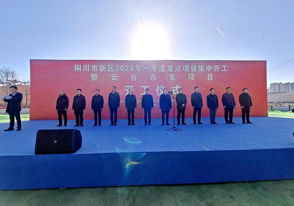 <b>铜川市新区2024年一季度重点项目集中开工</b>