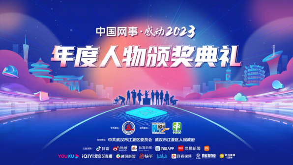 <b>“中国网事·感动2023”年度人物颁奖典礼</b>