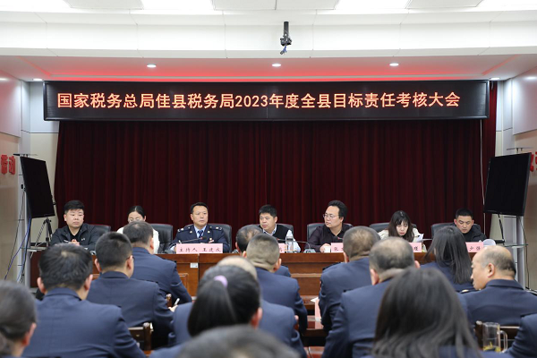 <b>佳县税务局召开2023年度目标责任考核大会</b>