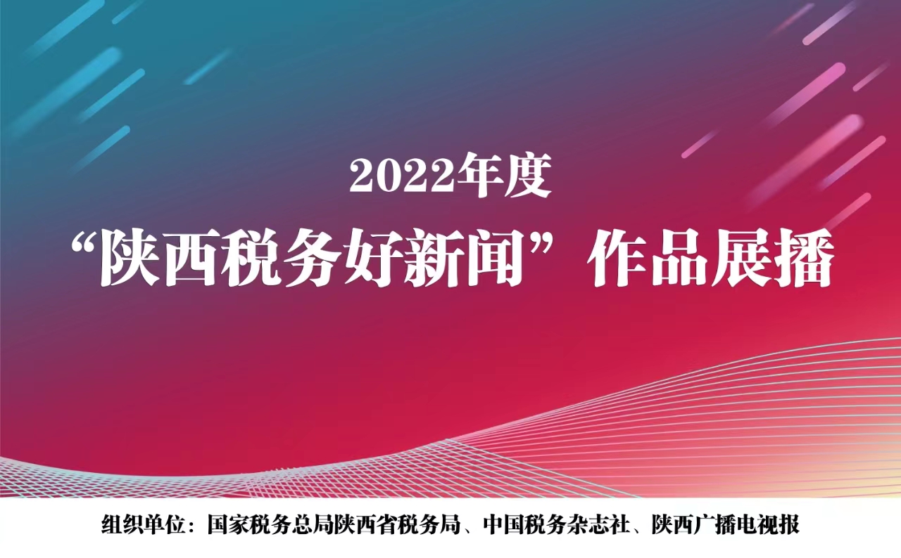 <b>“2022年陕西税务好新闻”消息类优秀奖作品展播</b>