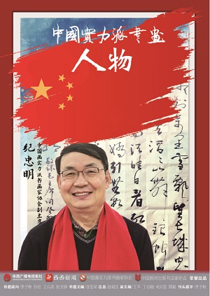 <b>中国画实力派书画人物 · 纪忠明</b>