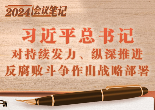 <b>2024会议笔记：习近平总书记对持续发力、纵深推进反腐败斗争作出战略部署</b>
