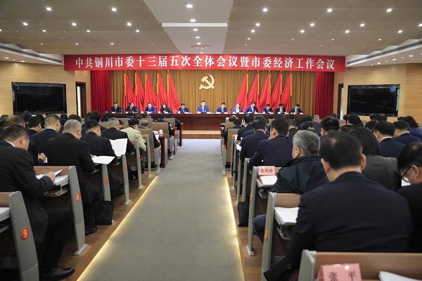 中共铜川市委十三届五次全会暨市委经济工作会议举行