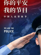 <b>浐灞公安分局开展第四个“中国人民警察节”系列活动</b>