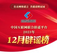 <b>打击网络谣言 共建清朗家园 中国互联网联合辟谣平台2023年12月辟谣榜</b>