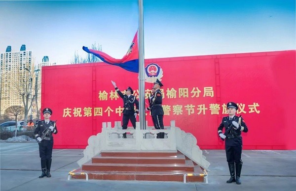 110警察特辑|公安榆阳分局举办系列活动隆重庆祝第四个中国人民警察节   