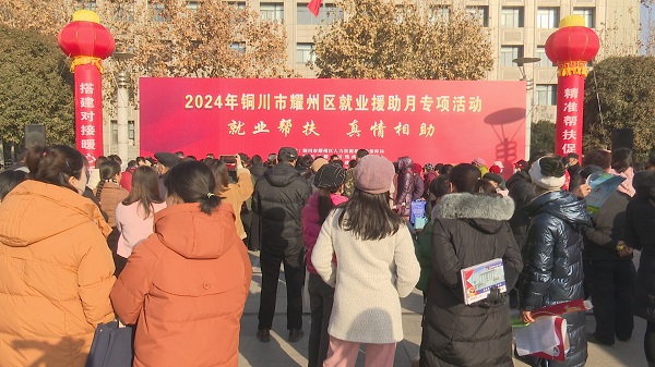 <b>提供就业岗位631个  铜川市耀州区举办2024年就业援助月活动  </b>