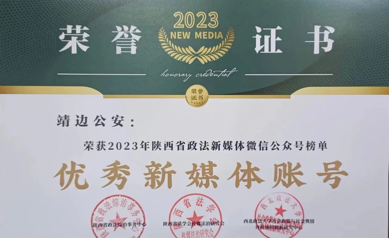 <b>喜报！“靖边公安”微信公众号连续2年荣获全省优秀政法新媒体账号</b>