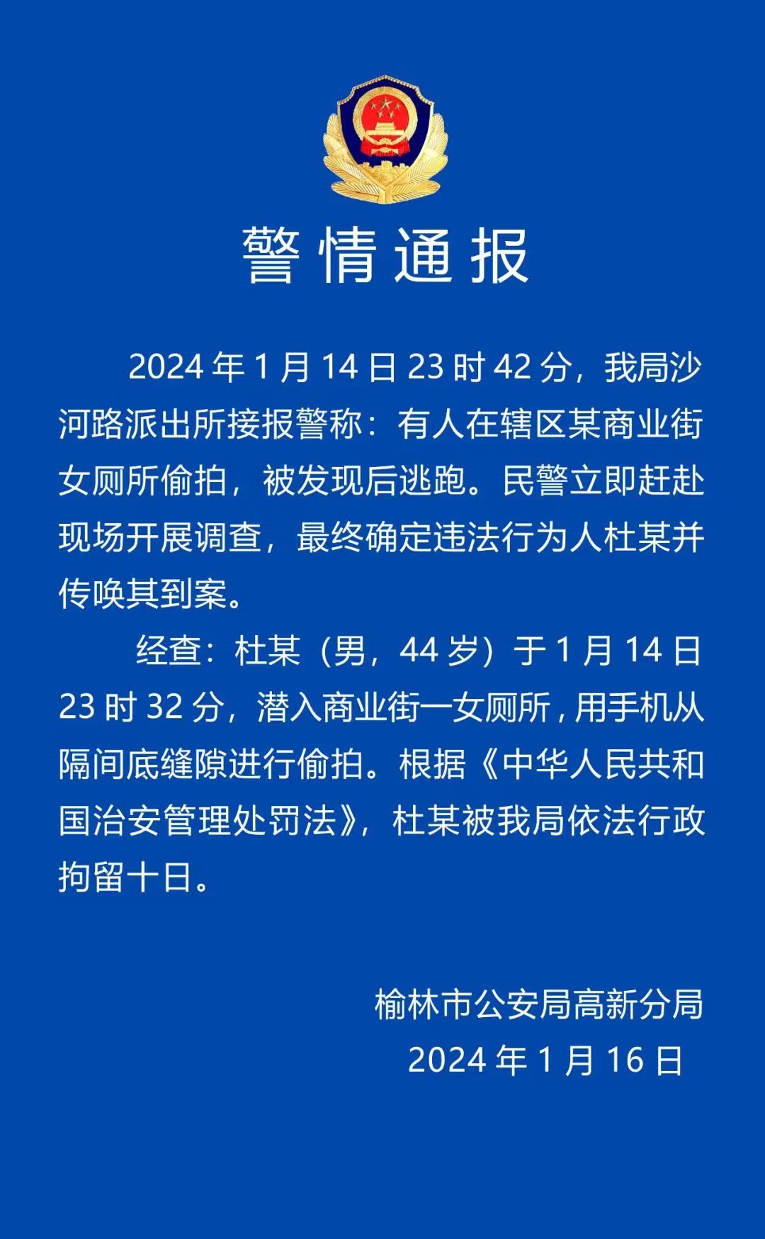 <b>榆林一男子在女厕偷拍被抓 警方：依法行拘</b>